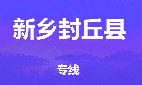 广州到新乡封丘县电动车托运-广州到新乡封丘县电动车邮寄专线-免费木架包装不拆电池物流
