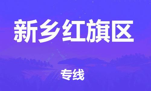 广州到新乡红旗区电动车托运-广州到新乡红旗区电动车邮寄专线-免费木架包装不拆电池物流