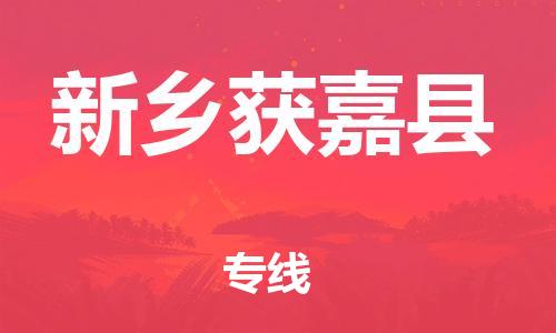 广州到新乡获嘉县电动车托运-广州到新乡获嘉县电动车邮寄专线-免费木架包装不拆电池物流