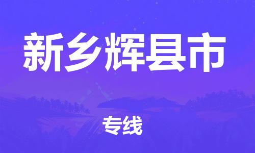 广州到新乡辉县市电动车托运-广州到新乡辉县市电动车邮寄专线-免费木架包装不拆电池物流
