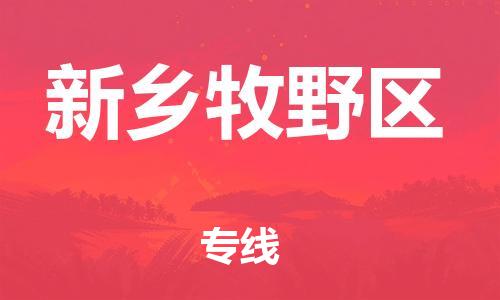 广州到新乡牧野区电动车托运-广州到新乡牧野区电动车邮寄专线-免费木架包装不拆电池物流