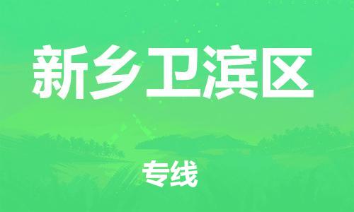 广州到新乡卫滨区电动车托运-广州到新乡卫滨区电动车邮寄专线-免费木架包装不拆电池物流