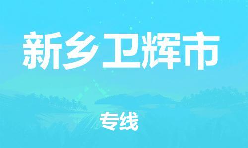 广州到新乡卫辉市电动车托运-广州到新乡卫辉市电动车邮寄专线-免费木架包装不拆电池物流
