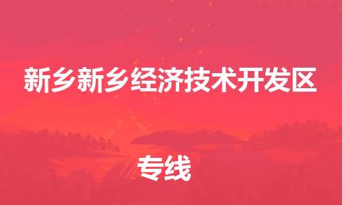 广州到新乡新乡经济技术开发区电动车托运-广州到新乡新乡经济技术开发区电动车邮寄专线-免费木架包装不拆电池物流