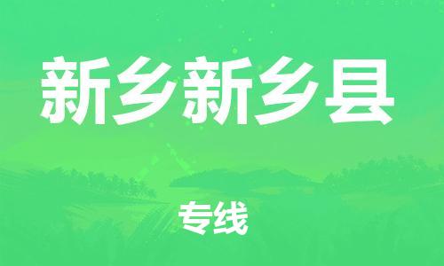 广州到新乡新乡县电动车托运-广州到新乡新乡县电动车邮寄专线-免费木架包装不拆电池物流