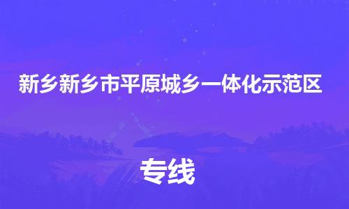 广州到新乡新乡市平原城乡一体化示范区电动车托运-广州到新乡新乡市平原城乡一体化示范区电动车邮寄专线-免费木架包装不拆电池物流