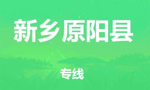 广州到新乡原阳县电动车托运-广州到新乡原阳县电动车邮寄专线-免费木架包装不拆电池物流