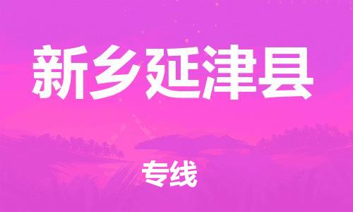 广州到新乡延津县电动车托运-广州到新乡延津县电动车邮寄专线-免费木架包装不拆电池物流