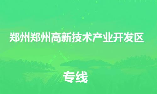 广州到郑州郑州高新技术产业开发区电动车托运-广州到郑州郑州高新技术产业开发区电动车邮寄专线-免费木架包装不拆电池物流