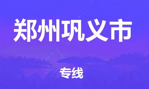 广州到郑州巩义市电动车托运-广州到郑州巩义市电动车邮寄专线-免费木架包装不拆电池物流