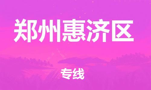 广州到郑州惠济区电动车托运-广州到郑州惠济区电动车邮寄专线-免费木架包装不拆电池物流