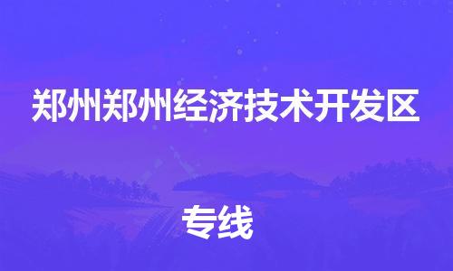 广州到郑州郑州经济技术开发区电动车托运-广州到郑州郑州经济技术开发区电动车邮寄专线-免费木架包装不拆电池物流