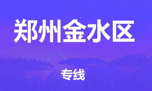 广州到郑州金水区电动车托运-广州到郑州金水区电动车邮寄专线-免费木架包装不拆电池物流