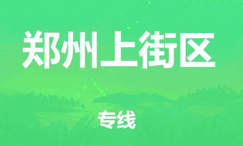 广州到郑州上街区电动车托运-广州到郑州上街区电动车邮寄专线-免费木架包装不拆电池物流