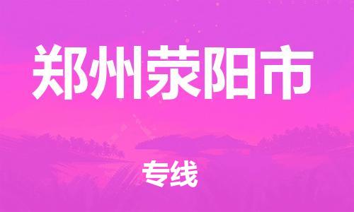 广州到郑州荥阳市电动车托运-广州到郑州荥阳市电动车邮寄专线-免费木架包装不拆电池物流