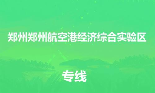 广州到郑州郑州航空港经济综合实验区电动车托运-广州到郑州郑州航空港经济综合实验区电动车邮寄专线-免费木架包装不拆电池物流
