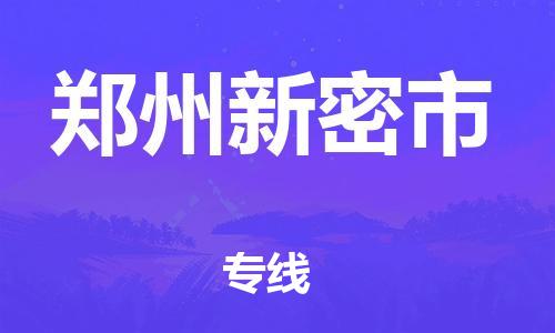 广州到郑州新密市电动车托运-广州到郑州新密市电动车邮寄专线-免费木架包装不拆电池物流
