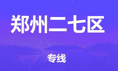 广州到郑州二七区电动车托运-广州到郑州二七区电动车邮寄专线-免费木架包装不拆电池物流