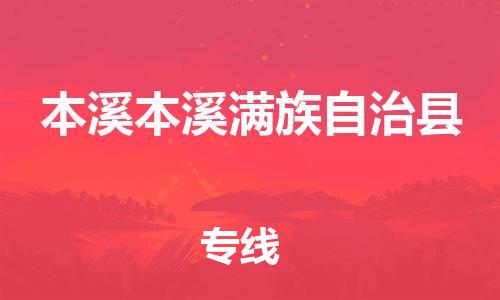 广州到本溪本溪满族自治县电动车托运-广州到本溪本溪满族自治县电动车邮寄专线-免费木架包装不拆电池物流