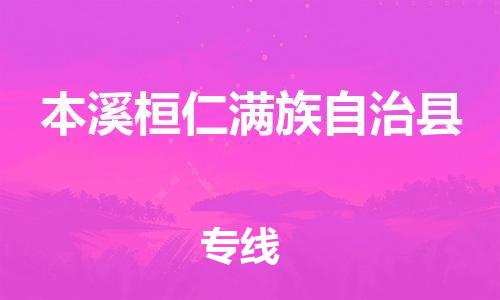 广州到本溪桓仁满族自治县电动车托运-广州到本溪桓仁满族自治县电动车邮寄专线-免费木架包装不拆电池物流