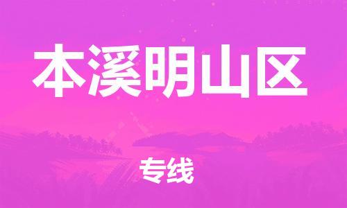 广州到本溪明山区电动车托运-广州到本溪明山区电动车邮寄专线-免费木架包装不拆电池物流