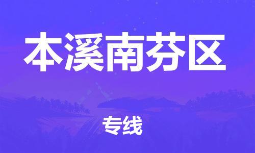 广州到本溪南芬区电动车托运-广州到本溪南芬区电动车邮寄专线-免费木架包装不拆电池物流