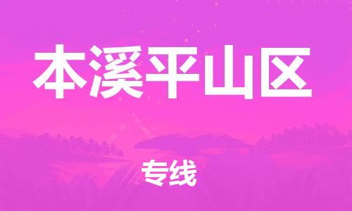 广州到本溪平山区电动车托运-广州到本溪平山区电动车邮寄专线-免费木架包装不拆电池物流