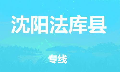 广州到沈阳法库县电动车托运-广州到沈阳法库县电动车邮寄专线-免费木架包装不拆电池物流