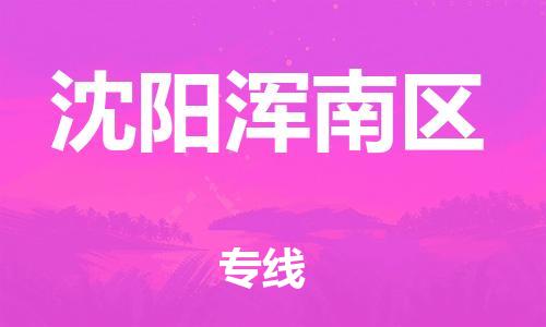 广州到沈阳浑南区电动车托运-广州到沈阳浑南区电动车邮寄专线-免费木架包装不拆电池物流