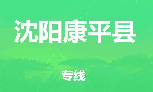 广州到沈阳康平县电动车托运-广州到沈阳康平县电动车邮寄专线-免费木架包装不拆电池物流