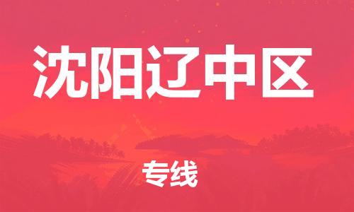 广州到沈阳辽中区电动车托运-广州到沈阳辽中区电动车邮寄专线-免费木架包装不拆电池物流