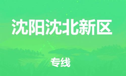 广州到沈阳沈北新区电动车托运-广州到沈阳沈北新区电动车邮寄专线-免费木架包装不拆电池物流