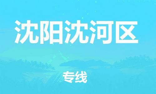 广州到沈阳沈河区电动车托运-广州到沈阳沈河区电动车邮寄专线-免费木架包装不拆电池物流