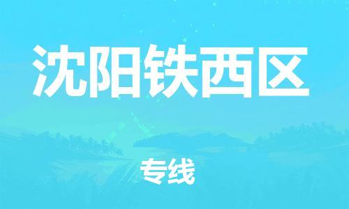 广州到沈阳铁西区电动车托运-广州到沈阳铁西区电动车邮寄专线-免费木架包装不拆电池物流