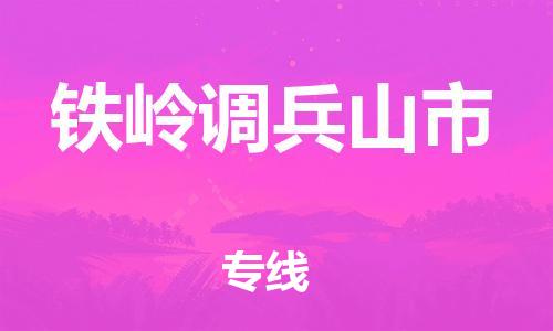 广州到铁岭调兵山市电动车托运-广州到铁岭调兵山市电动车邮寄专线-免费木架包装不拆电池物流
