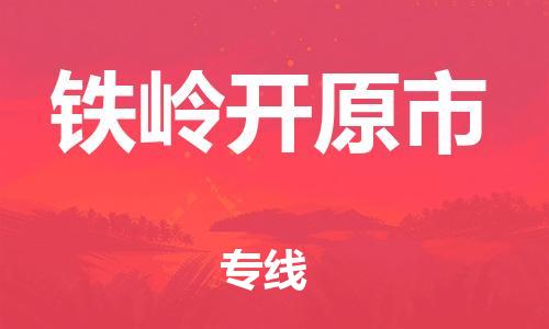 广州到铁岭开原市电动车托运-广州到铁岭开原市电动车邮寄专线-免费木架包装不拆电池物流