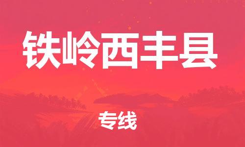 广州到铁岭西丰县电动车托运-广州到铁岭西丰县电动车邮寄专线-免费木架包装不拆电池物流