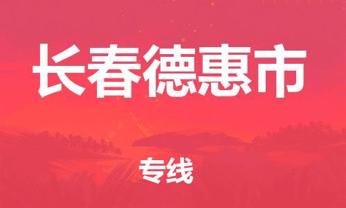 广州到长春德惠市电动车托运-广州到长春德惠市电动车邮寄专线-免费木架包装不拆电池物流
