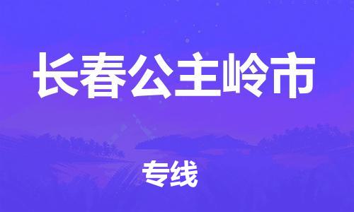 广州到长春公主岭市电动车托运-广州到长春公主岭市电动车邮寄专线-免费木架包装不拆电池物流