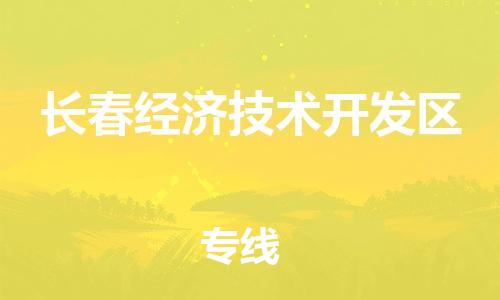 广州到长春经济技术开发区电动车托运-广州到长春经济技术开发区电动车邮寄专线-免费木架包装不拆电池物流