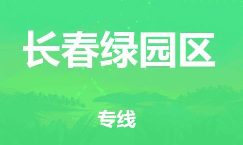 广州到长春绿园区电动车托运-广州到长春绿园区电动车邮寄专线-免费木架包装不拆电池物流