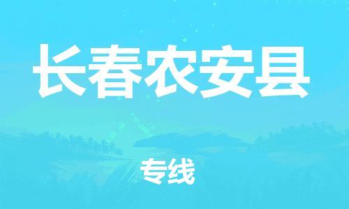 广州到长春农安县电动车托运-广州到长春农安县电动车邮寄专线-免费木架包装不拆电池物流
