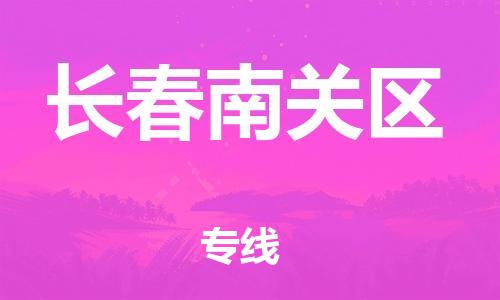 广州到长春南关区电动车托运-广州到长春南关区电动车邮寄专线-免费木架包装不拆电池物流
