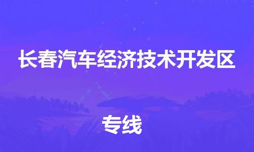广州到长春汽车经济技术开发区电动车托运-广州到长春汽车经济技术开发区电动车邮寄专线-免费木架包装不拆电池物流