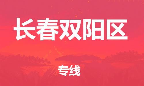 广州到长春双阳区电动车托运-广州到长春双阳区电动车邮寄专线-免费木架包装不拆电池物流