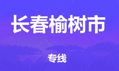 广州到长春榆树市电动车托运-广州到长春榆树市电动车邮寄专线-免费木架包装不拆电池物流