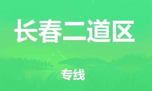 广州到长春二道区电动车托运-广州到长春二道区电动车邮寄专线-免费木架包装不拆电池物流