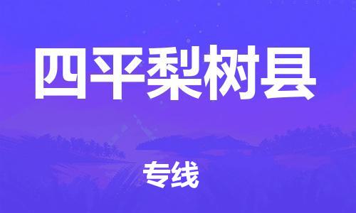 广州到四平梨树县电动车托运-广州到四平梨树县电动车邮寄专线-免费木架包装不拆电池物流