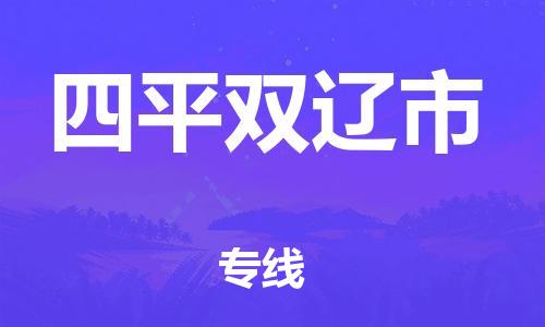 广州到四平双辽市电动车托运-广州到四平双辽市电动车邮寄专线-免费木架包装不拆电池物流