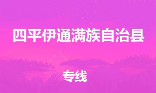 广州到四平伊通满族自治县电动车托运-广州到四平伊通满族自治县电动车邮寄专线-免费木架包装不拆电池物流